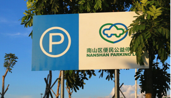 坐落于南山區(qū)便民公益停車場內(nèi).jpg